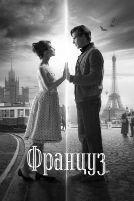 Француз (2019) Фильм скачать торрент