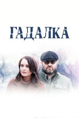 Гадалка (2019-2020) все сезоны Сериал скачать торрент