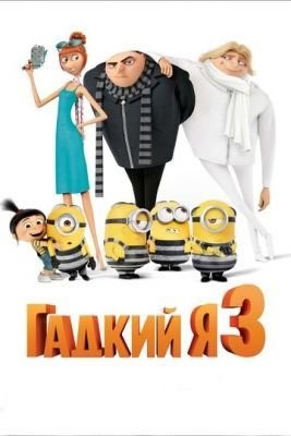 Гадкий я 3 (2017) Мультфильм скачать торрент