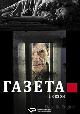 Газета (2018) 2 сезон Сериал скачать торрент