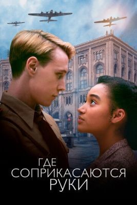 Где соприкасаются руки (2018) Фильм скачать торрент