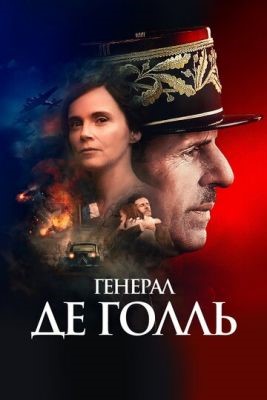 Генерал Де Голль (2020) Фильм скачать торрент