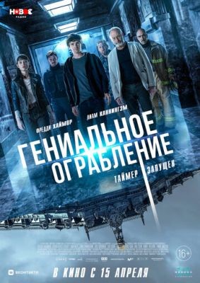 Гениальное ограбление (2021) Фильм скачать торрент