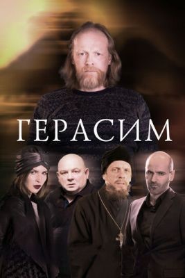 Герасим (2017) Фильм скачать торрент