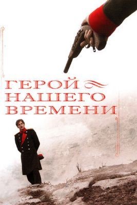 Герой нашего времени (2006) Сериал скачать торрент