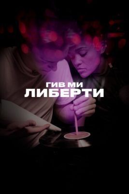 Гив ми либерти (2019) Фильм скачать торрент