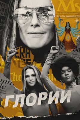 Глории (2020) Фильм скачать торрент