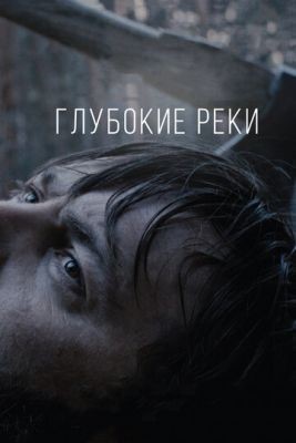 Глубокие реки (2018) Фильм скачать торрент