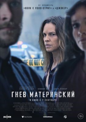 Гнев материнский (2023) Фильм скачать торрент