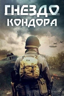 Гнездо Кондора (2023) Фильм скачать торрент