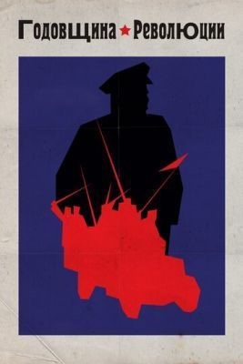 Годовщина революции (1918) Фильм скачать торрент