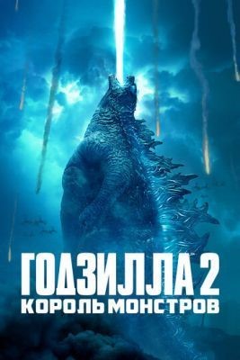 Годзилла 2: Король монстров (2019) Фильм скачать торрент