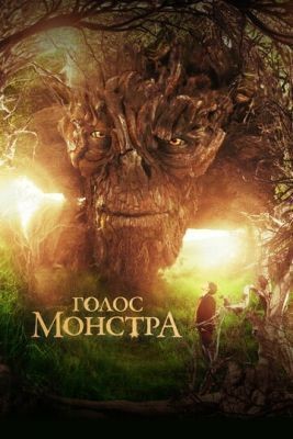 Голос монстра (2016) Фильм скачать торрент