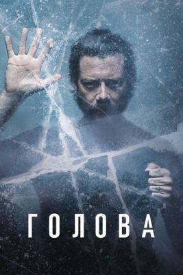 Голова (2020) 1 сезон Сериал скачать торрент