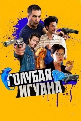 Голубая игуана (2018) Фильм скачать торрент