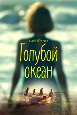 Голубой океан (2019) Фильм скачать торрент