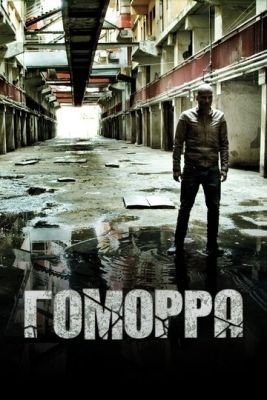 Гоморра (2019) 4 сезон Сериал скачать торрент