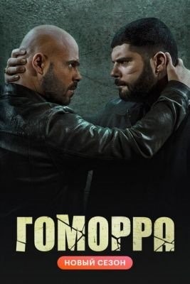 Гоморра (2021) 5 сезон Сериал скачать торрент