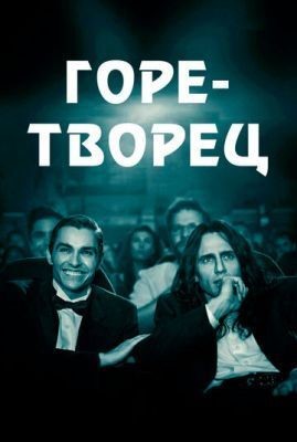 Горе-творец (2017) Фильм скачать торрент