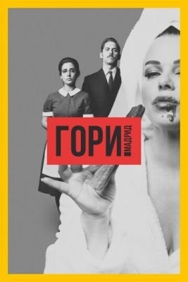 Гори, Мадрид (2018) 1 сезон Сериал скачать торрент