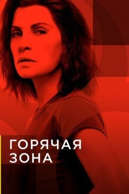 Горячая зона (2019) 1 сезон Сериал скачать торрент