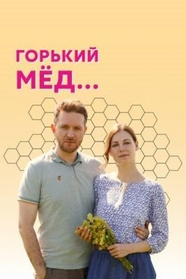 Горький мед (2021) Сериал скачать торрент