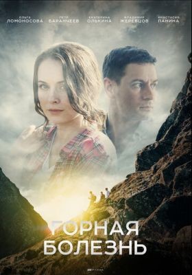 Горная болезнь (2019) Сериал скачать торрент