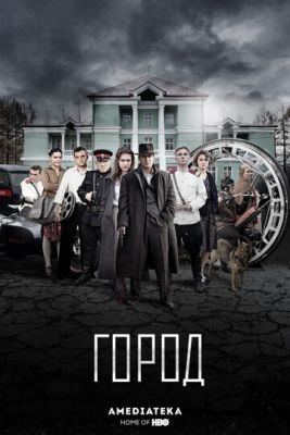 Город (2015) Сериал скачать торрент