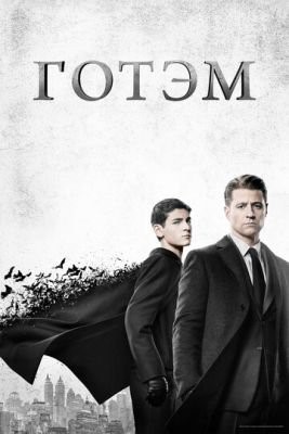 Готэм (2017) 4 сезон Сериал скачать торрент