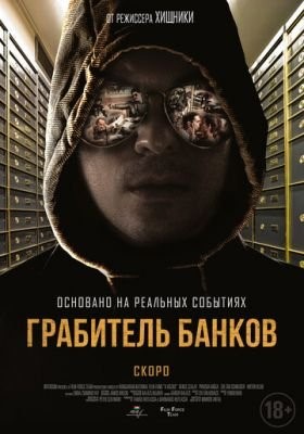 Грабитель банков (2017) Фильм скачать торрент