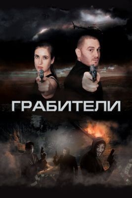 Грабители (2017) Фильм скачать торрент