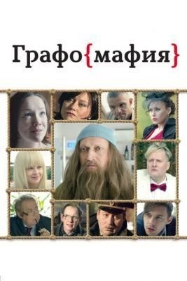 Графомафия (2017) Фильм скачать торрент