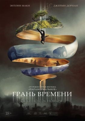 Грань времени (2019) Фильм скачать торрент