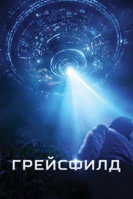 Грейсфилд (2017) Фильм скачать торрент