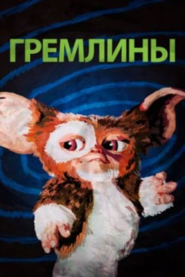 Гремлины (1984) Фильм скачать торрент