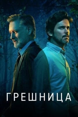 Грешница (2017-2021) все сезоны Сериал скачать торрент