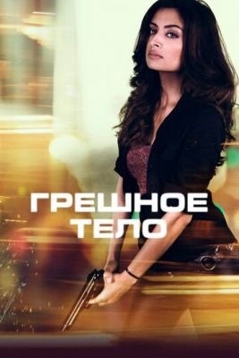 Грешное тело (2018) Фильм скачать торрент