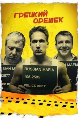 Грецкий орешек (2018) Фильм скачать торрент