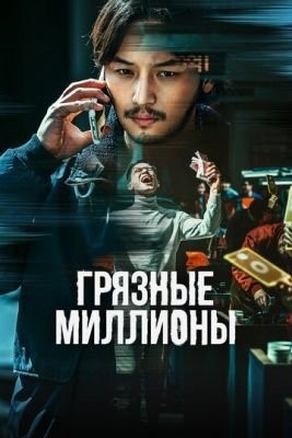 Грязные миллионы (2021) Фильм скачать торрент