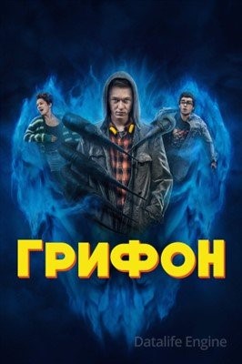 Грифон (2023) Сериал скачать торрент