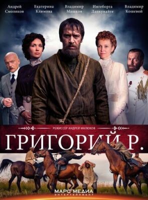 Григорий Р. (2014) Сериал скачать торрент