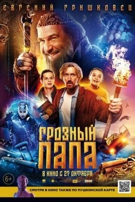 Грозный папа (2022) Фильм скачать торрент