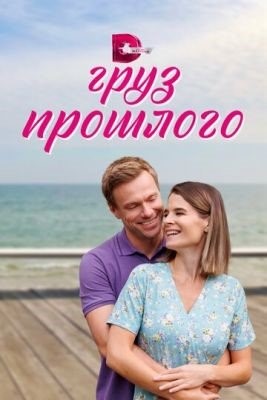 Груз прошлого (2023) Сериал скачать торрент