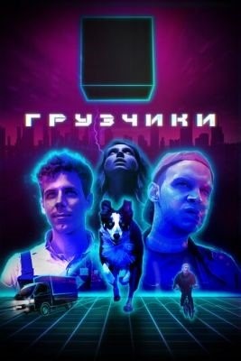 Грузчики (2022) Сериал скачать торрент