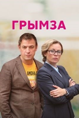 Грымза (2022) Сериал скачать торрент