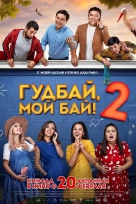 Гудбай, мой бай 2 (2019) Фильм скачать торрент