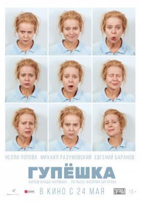 Гупёшка (2017) Фильм скачать торрент