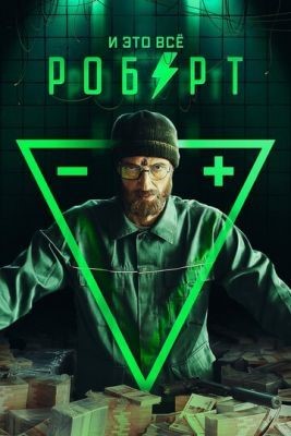 И это всё Роберт (2019) Сериал скачать торрент