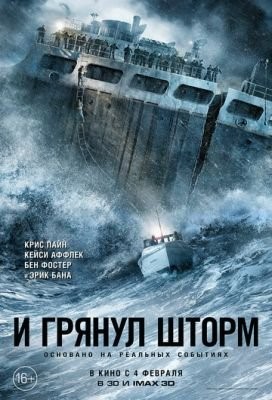 И грянул шторм (2016) Фильм скачать торрент