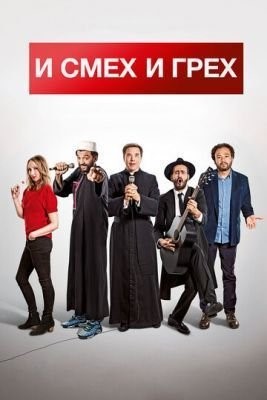 И смех и грех (2017) Фильм скачать торрент